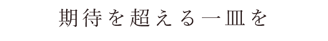 期待を超える一皿を